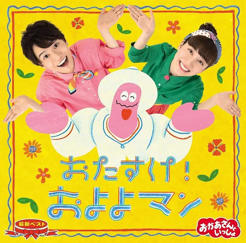 おかあさんといっしょ」最新ベスト おたすけ！ およよマン｜教育
