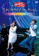 「おかあさんといっしょ」スタジオライブ・コレクション ～うたをあつめて～（DVD）