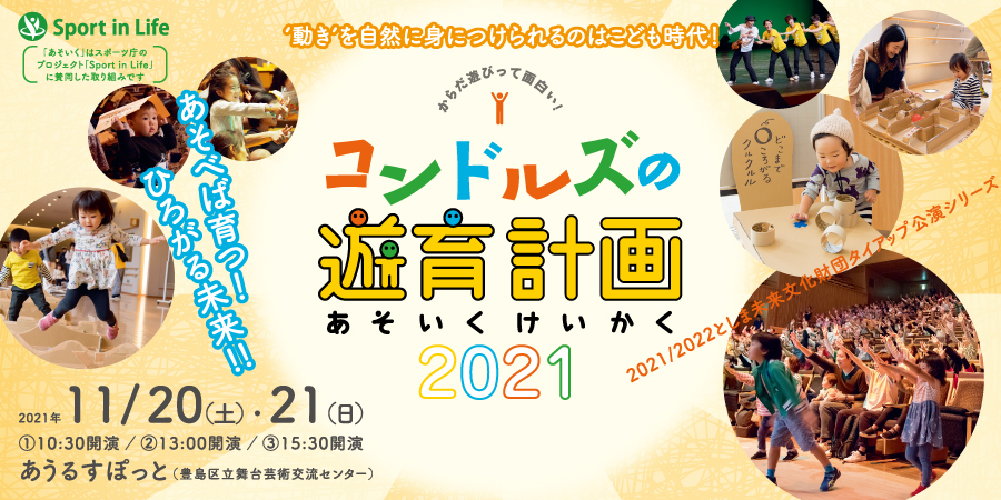 コンドルズの遊育計画 in あうるすぽっと(東池袋)
