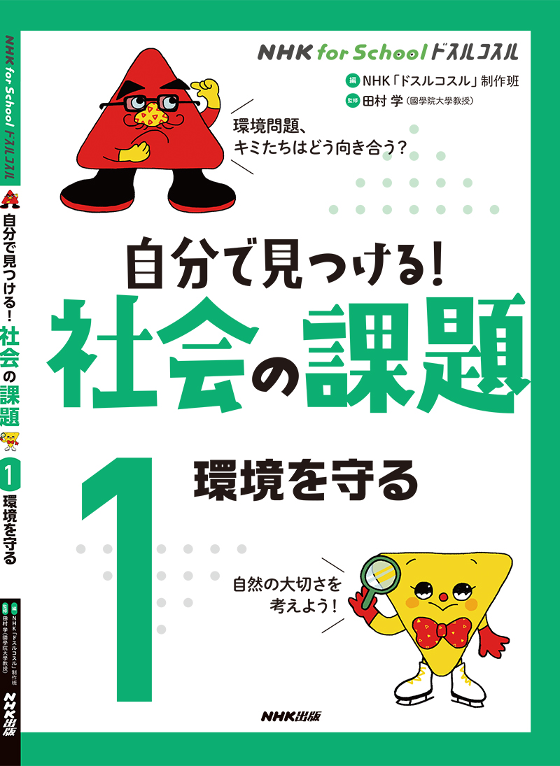 NHK for School ドスルコスル 自分で見つける!　社会の課題 1（図書館版）