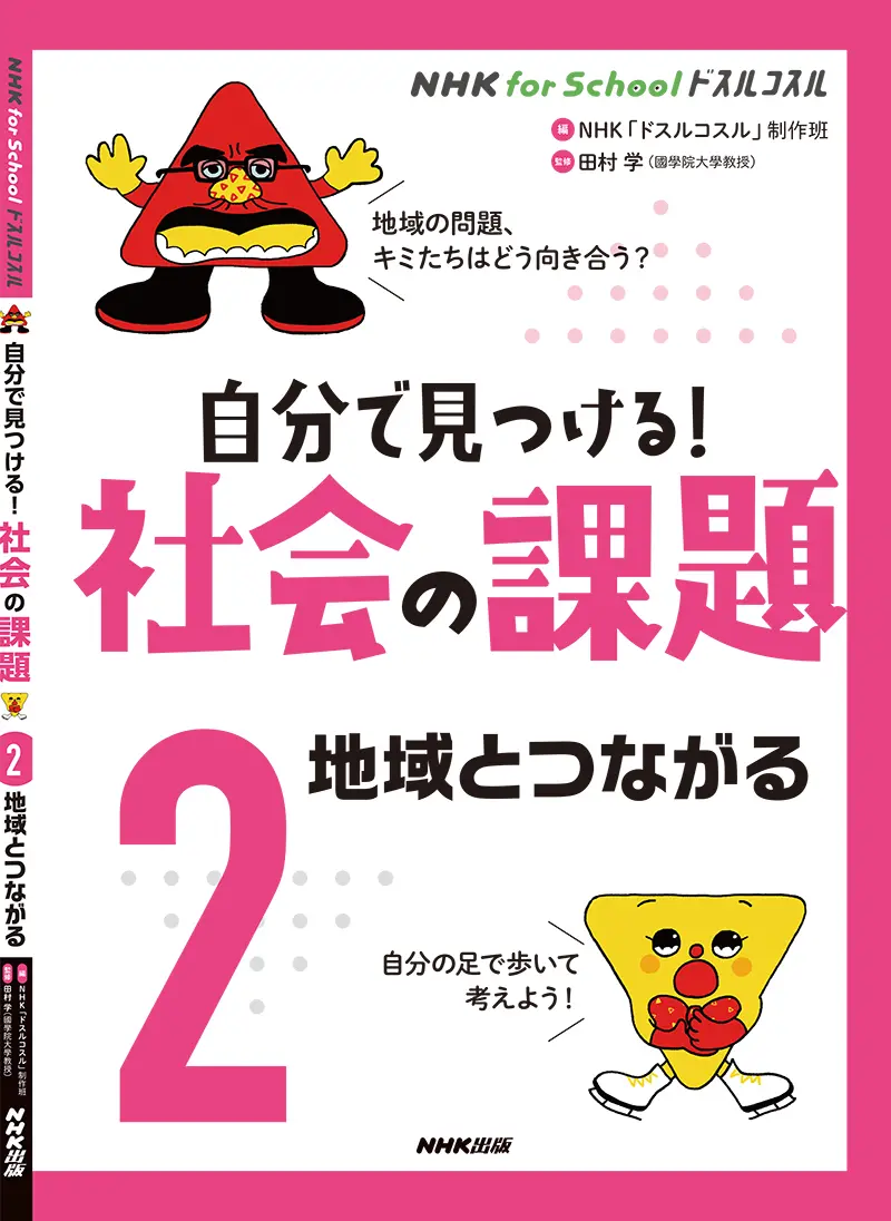 NHK for School ドスルコスル 自分で見つける! 社会の課題 2(図書館版)