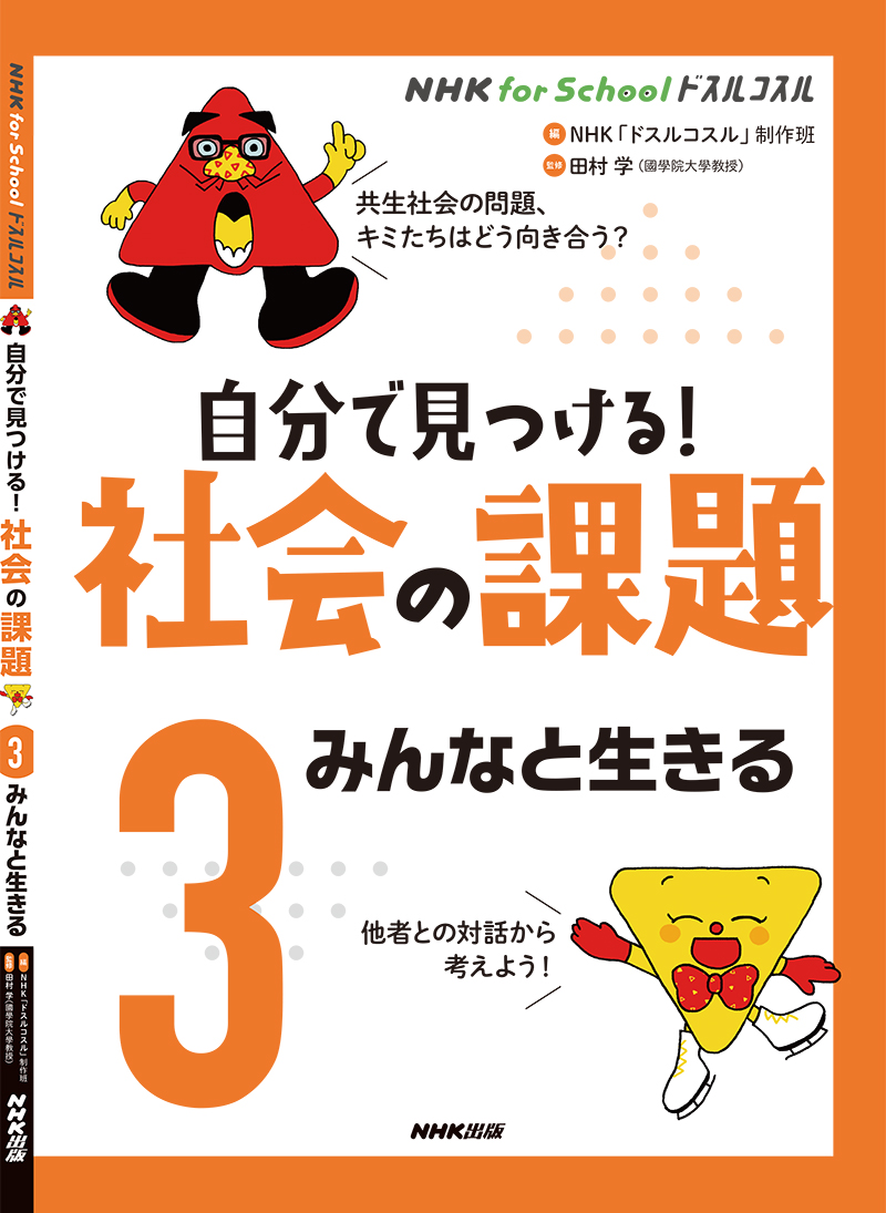 NHK for School ドスルコスル 自分で見つける!　社会の課題 3（図書館版）