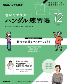 NHKハングル講座 書いてマスター!ハングル練習帳 2021年12月号