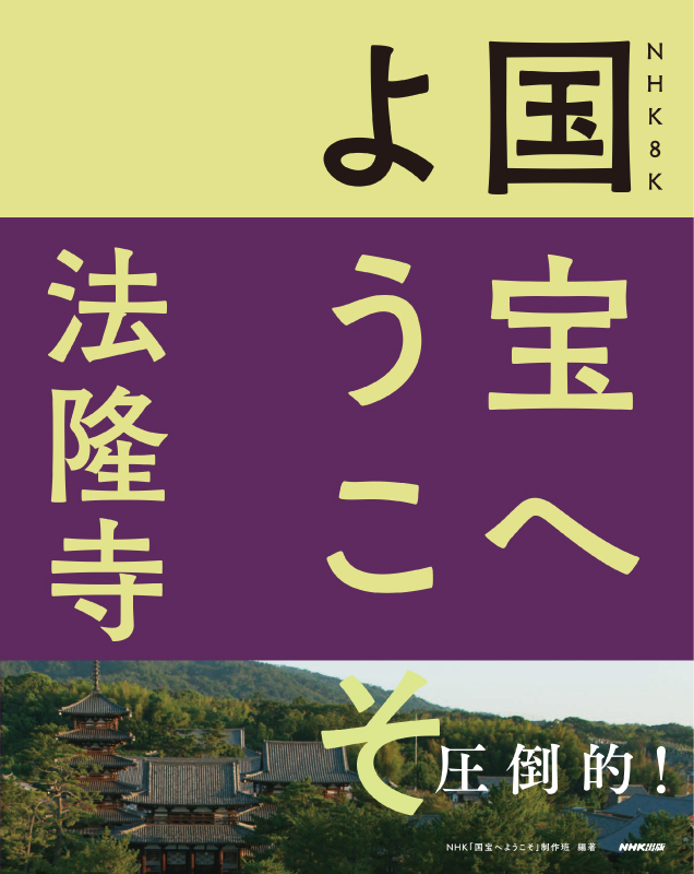 NHK 8K 国宝へようこそ 法隆寺