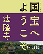 NHK 8K 国宝へようこそ 法隆寺