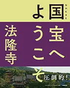 NHK 8K 国宝へようこそ 法隆寺