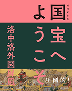 NHK 8K 国宝へようこそ 洛中洛外図屏風