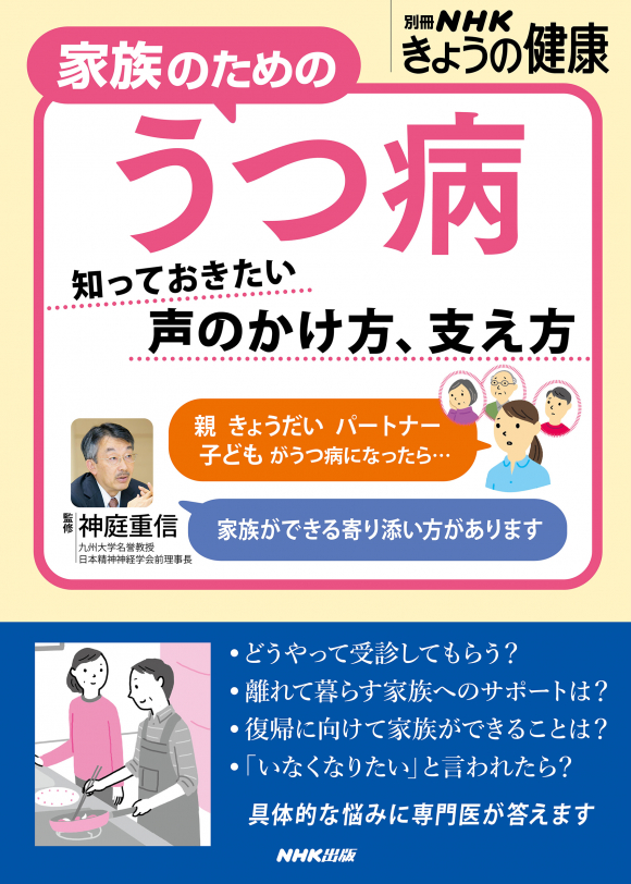 別冊NHKきょうの健康　家族のためのうつ病  ～知っておきたい  声のかけ方、支え方