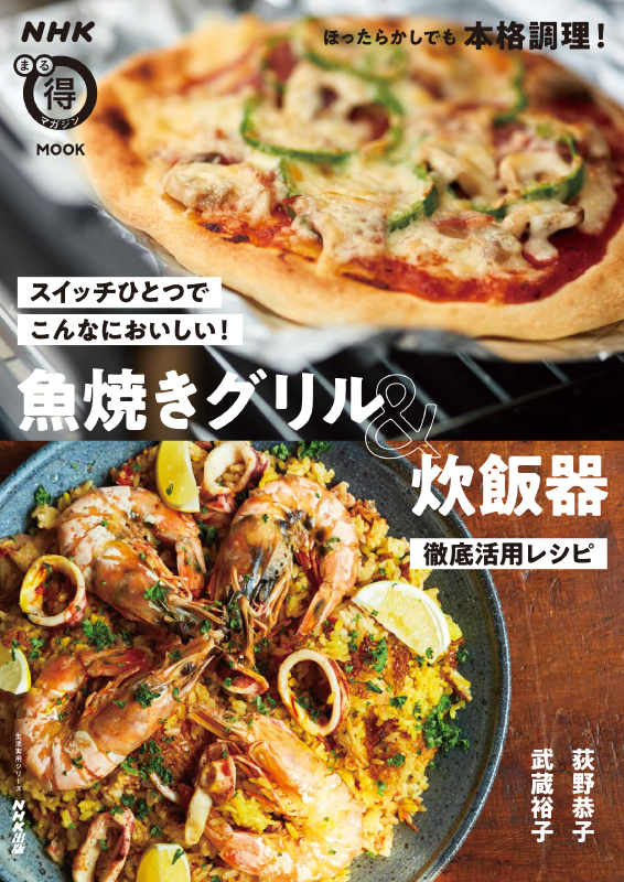 NHKまる得マガジンMOOK  スイッチひとつでこんなにおいしい!　魚焼きグリル＆炊飯器　徹底活用レシピ