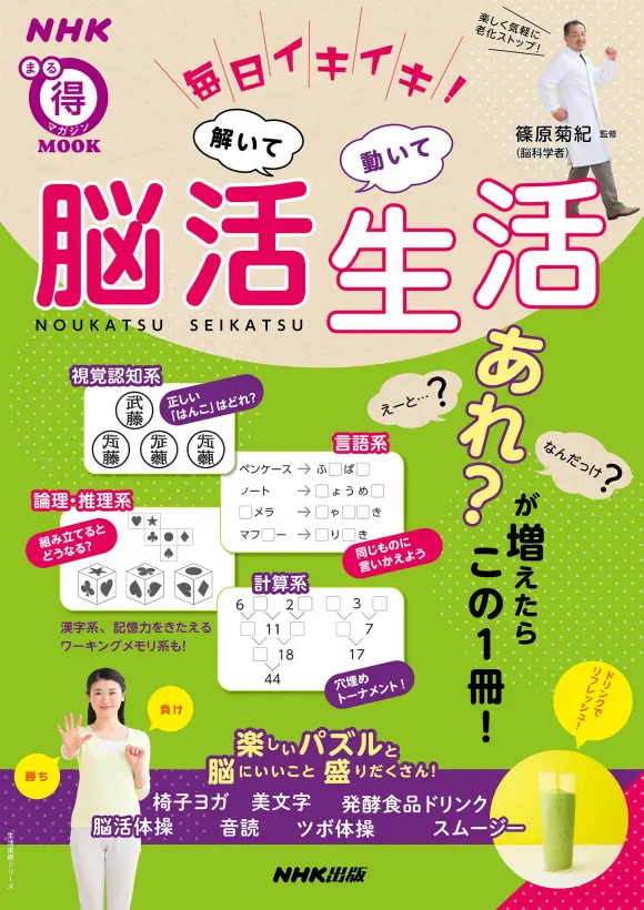NHKまる得マガジンMOOK 毎日イキイキ!解いて動いて 脳活生活