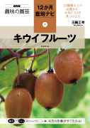 NHK趣味の園芸　12か月栽培ナビ⑰キウイフルーツ