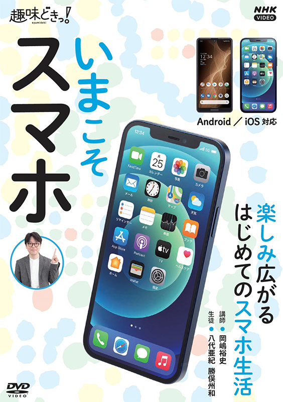 NHK趣味どきっ! いまこそスマホ