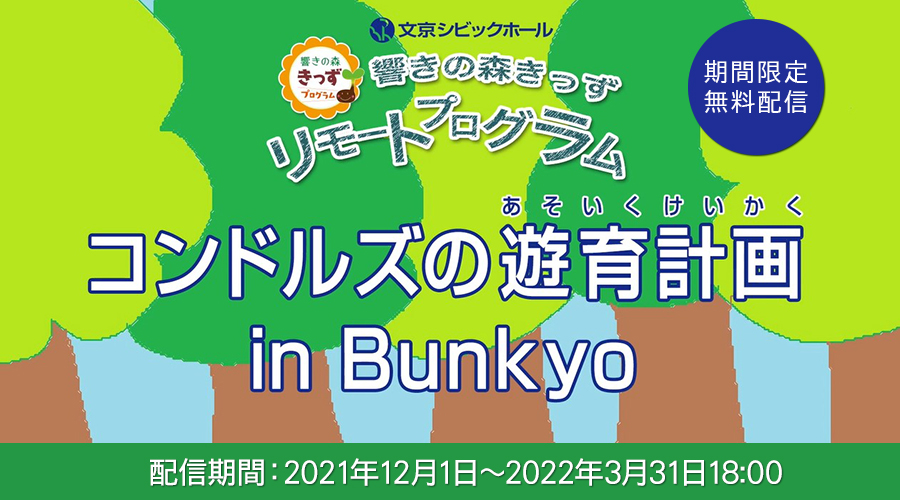 文京シビックホール 響きの森きっずリモートプログラム<br>コンドルズの遊育計画 in Bunkyo 動画版