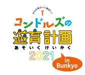 文京シビックホール　響きの森きっずリモートプログラム<br>コンドルズの遊育計画 in Bunkyo  動画版