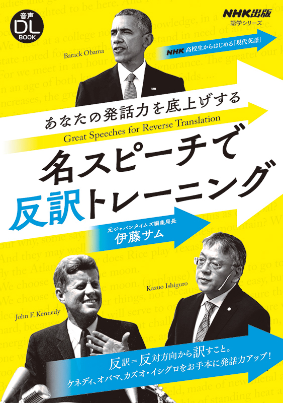 音声DL BOOK　NHK高校生からはじめる「現代英語」　あなたの発話力を底上げする　名スピーチで反訳トレーニング