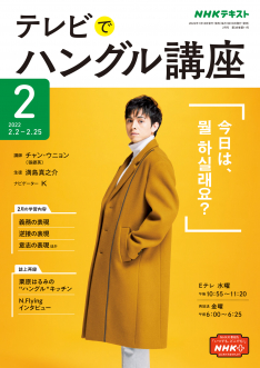 NHKハングル講座 書いてマスター!ハングル練習帳 2022年2月号