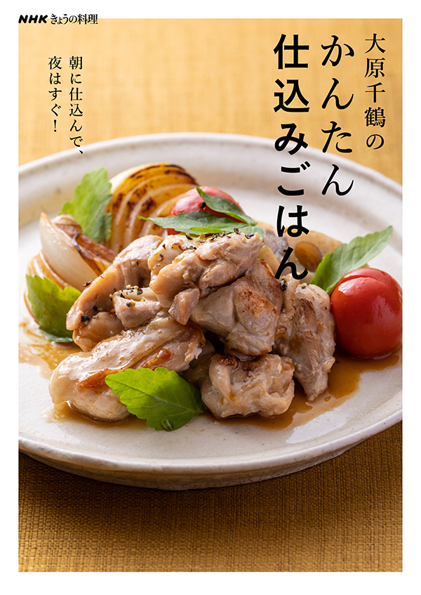 NHKきょうの料理　大原千鶴のかんたん仕込みごはん ～朝に仕込んで、夜はすぐ!