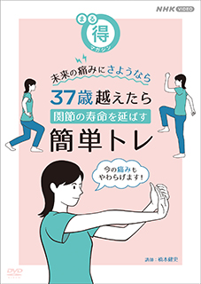 まる得マガジン 未来の痛みにさようなら 37歳越えたら 関節の寿命を延ばす簡単トレ