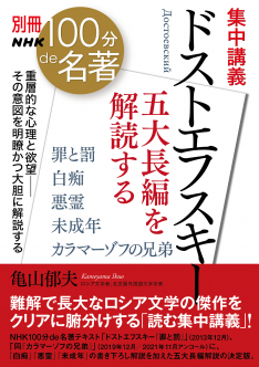 別冊NHK100分de名著　集中講義  ドストエフスキー  五大長編を解読する