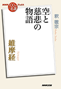 NHK「100分de名著」ブックス　維摩経　～空と慈悲の物語