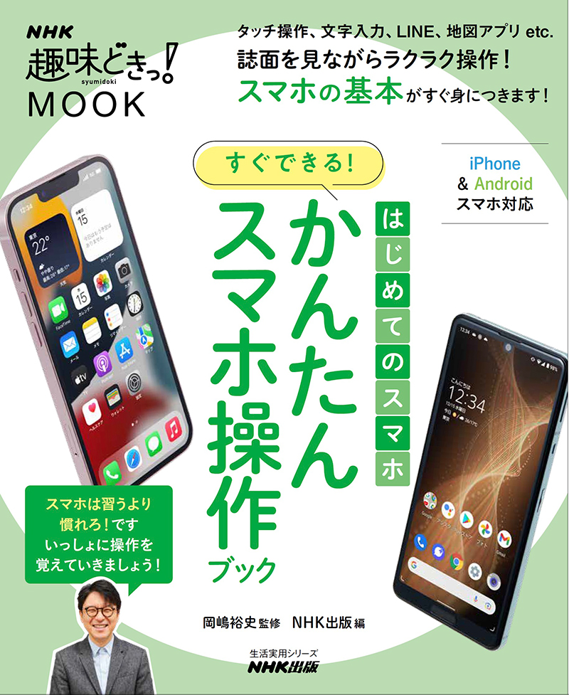 NHK趣味どきっ！MOOK　はじめてのスマホ　すぐできる!　かんたんスマホ操作ブック