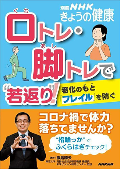 別冊NHKきょうの健康<br>口トレ・脚トレで“若返り”!　～老化のもと「フレイル」を防ぐ