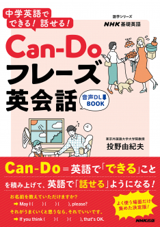 音声DL BOOK　NHK基礎英語　中学英語でできる! 話せる! Can-Doフレーズ英会話