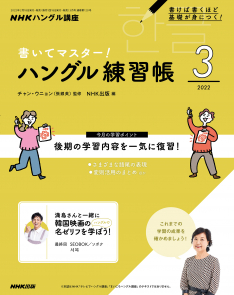 NHKハングル講座 書いてマスター!ハングル練習帳 2022年3月号