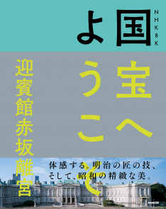 NHK 8K 国宝へようこそ 迎賓館赤坂離宮