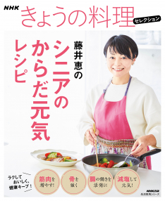 別冊NHKきょうの料理セレクション　藤井恵のシニアのからだ元気レシピ