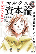 マンガでわかる! 100分de名著  マルクス「資本論」に脱成長のヒントを学ぶ