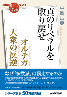 NHK「100分de名著」ブックス　オルテガ　大衆の反逆　～真のリベラルを取り戻せ