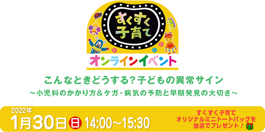 すくすく子育て オンラインイベント<br>こんなときどうする?子どもの異常サイン