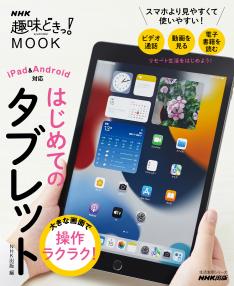 NHK趣味どきっ！MOOK　大きな画面で操作ラクラク!　はじめてのタブレット