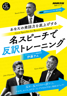 音声DL BOOK　NHK高校生からはじめる「現代英語」　あなたの発話力を底上げする　名スピーチで反訳トレーニング