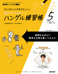 NHKハングル講座 書いてマスター!ハングル練習帳 2022年5月号