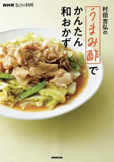 NHKきょうの料理 村田吉弘の「うまみ酢」でかんたん和おかず