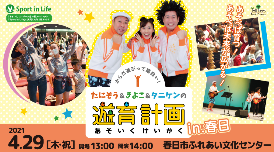 たにぞう&きよこ&タニケンの遊育計画 in 春日