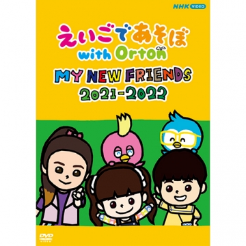 えいごであそぼ with Orton MY NEW FRIENDS 2021-2022