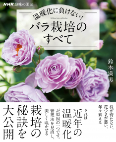 NHK趣味の園芸　温暖化に負けない!　バラ栽培のすべて