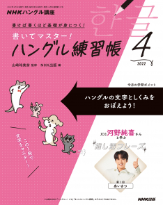 NHKハングル講座 書いてマスター!ハングル練習帳 2022年4月号