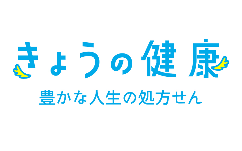 きょうの健康