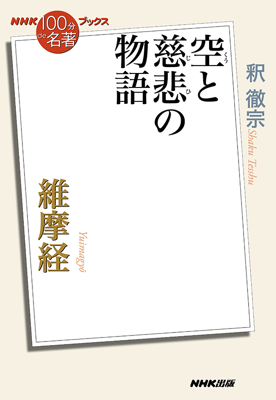 NHK「100分de名著」ブックス　維摩経　～空と慈悲の物語