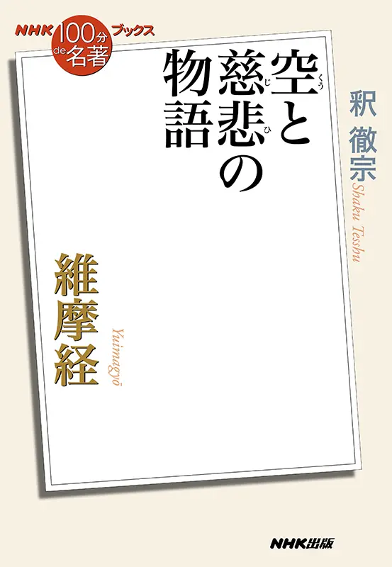 NHK「100分de名著」ブックス 維摩経 ～空と慈悲の物語 ｜ 教育