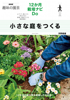 NHK趣味の園芸　12か月栽培ナビDo　小さな庭をつくる