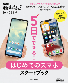 NHK趣味どきっ!MOOK  5日でできる! はじめてのスマホ  スタートブック