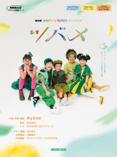 NHK出版オリジナル楽譜シリーズ NHK「ひろがれ!いろとりどり」テーマ