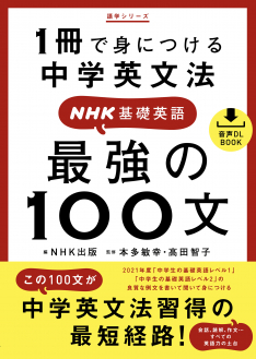 音声DL BOOK　1冊で身につける中学英文法　NHK基礎英語　最強の100