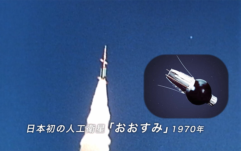「おおすみ」打ち上げ５０周年記念　日本の宇宙開発の歩み