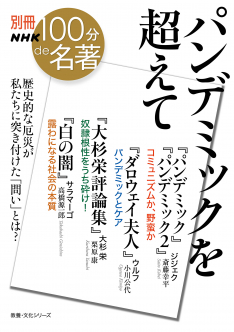 別冊NHK100分de名著　パンデミックを超えて